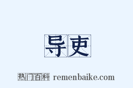 导吏是什么意思的图片
